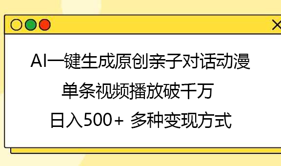 AI一键生成原创亲子对话动漫，单条视频播放破千万 ，日入500+，多种变现方式-SLOOK